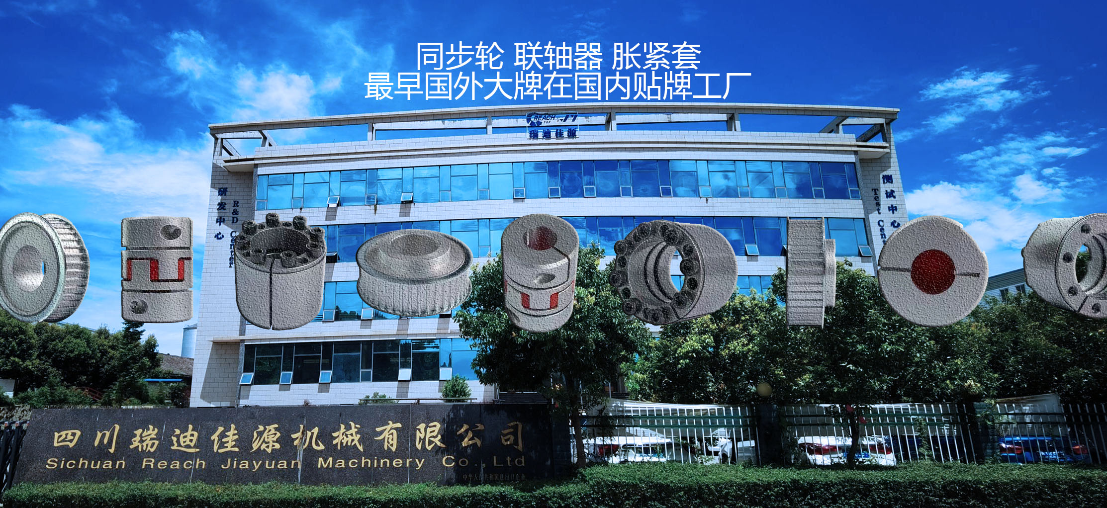 Sichuan Reach Jiayuan Machinery Co., LTD